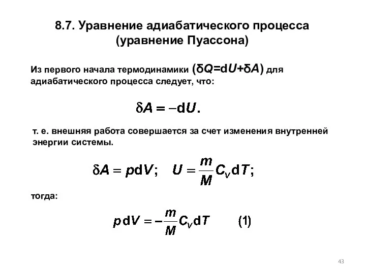 Из первого начала термодинамики (δQ=dU+δA) для адиабатического процесса следует, что: т.