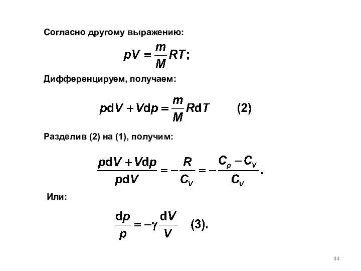 Разделив (2) на (1), получим: Согласно другому выражению: Дифференцируем, получаем: Или: