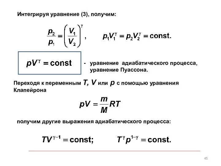 Интегрируя уравнение (3), получим: уравнение адиабатического процесса, уравнение Пуассона. Переходя к