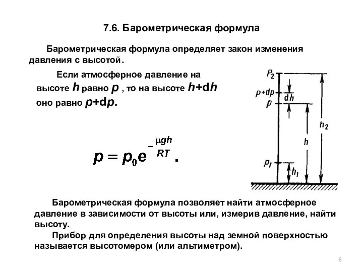 7.6. Барометрическая формула Барометрическая формула позволяет найти атмос­ферное давление в зависимости