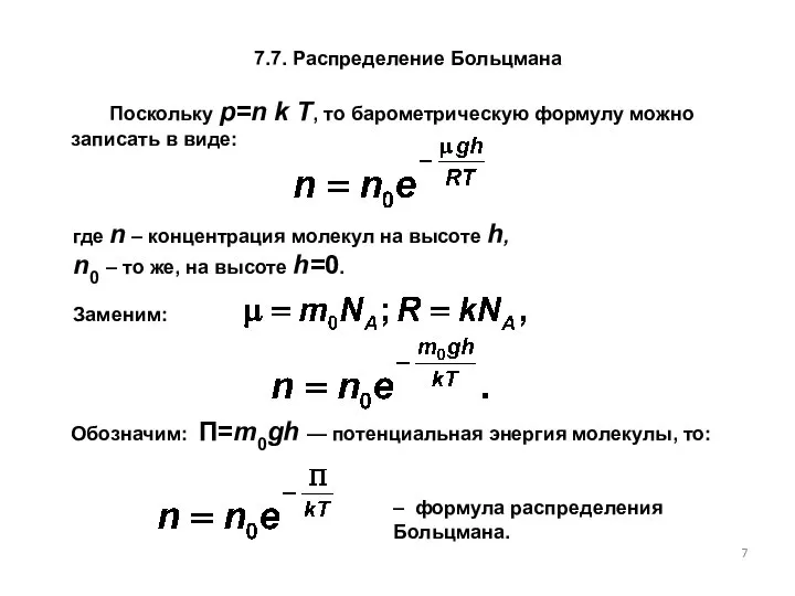 7.7. Распределение Больцмана где n – концентрация молекул на высоте h,