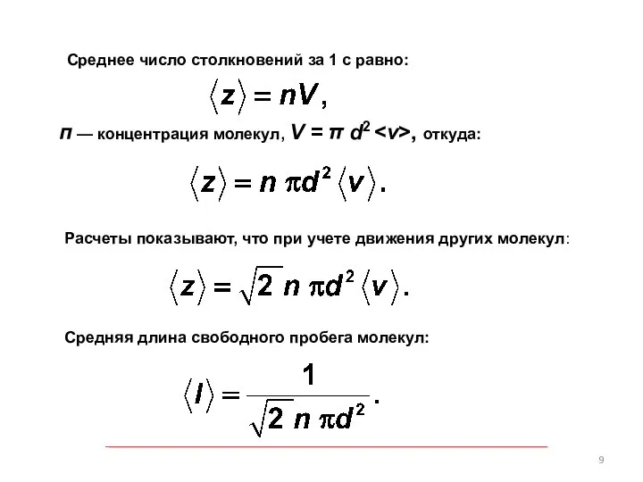 Среднее число столкновений за 1 с равно: п — концентрация молекул,