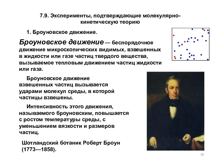 7.9. Эксперименты, подтверждающие молекулярно-кинетическую теорию 1. Броуновское движение. Шотландский ботаник Роберт