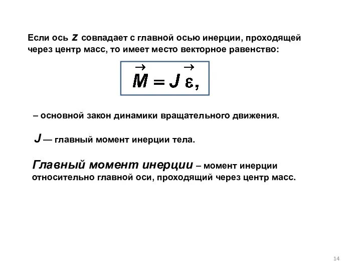 Если ось z совпадает с главной осью инерции, проходящей через центр