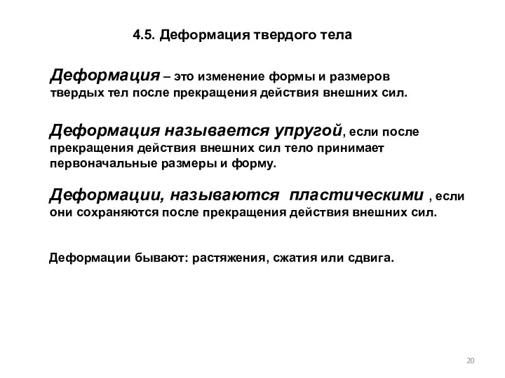 4.5. Деформация твердого тела Деформация – это изменение формы и размеров