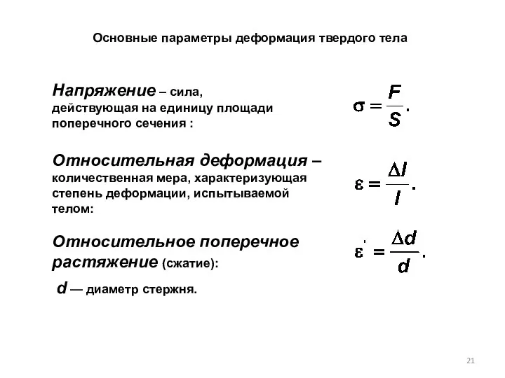 Основные параметры деформация твердого тела Напряжение – сила, действующая на единицу