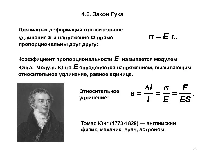 4.6. Закон Гука Для малых деформаций относительное удлинение ε и напряжение
