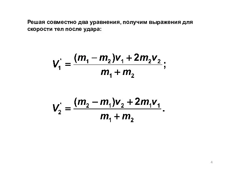 Решая совместно два уравнения, получим выражения для скорости тел после удара: