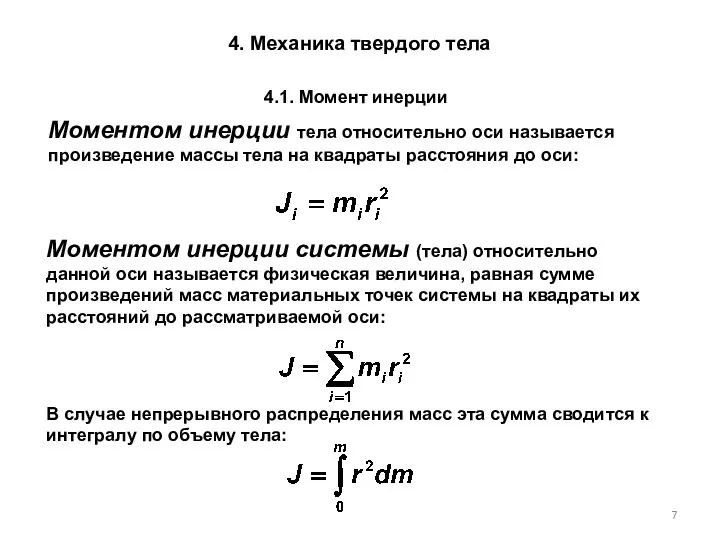 4. Механика твердого тела 4.1. Момент инерции Моментом инерции системы (тела)