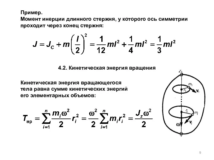 Пример. Момент инерции длинного стержня, у которого ось симметрии проходит через