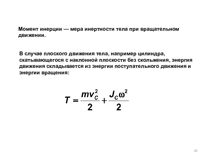 Момент инерции — мера инертности тела при вращательном движении. В случае