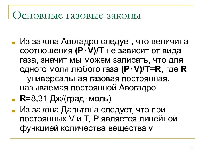 Основные газовые законы Из закона Авогадро следует, что величина соотношения (P⋅V)/T