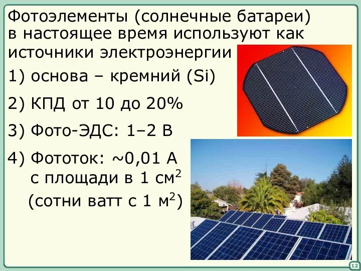 Фотоэлементы (солнечные батареи) в настоящее время используют как источники электроэнергии 1)