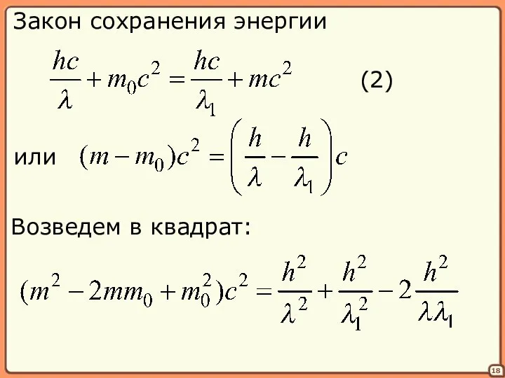 18 Закон сохранения энергии (2) Возведем в квадрат: