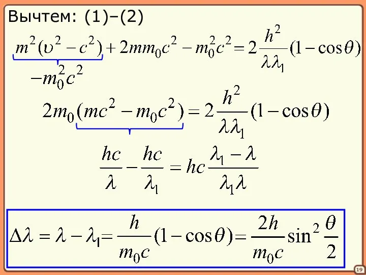 19 Вычтем: (1)–(2)