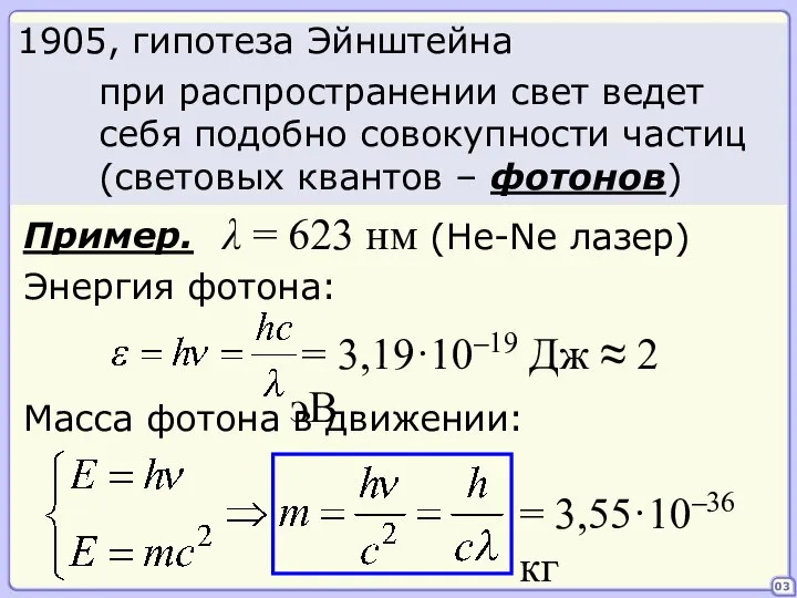 03 при распространении свет ведет себя подобно совокупности частиц (световых квантов