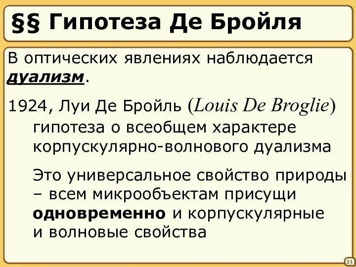 §§ Гипотеза Де Бройля 21 В оптических явлениях наблюдается дуализм. 1924,