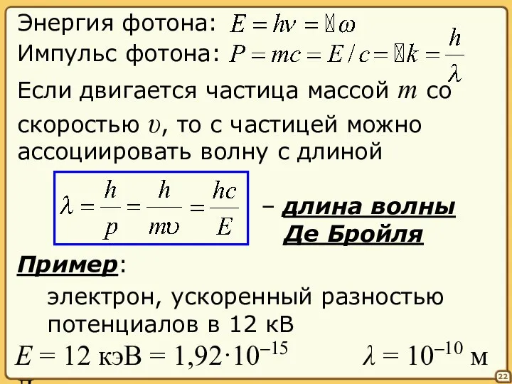 Если двигается частица массой m со скоростью υ 22 Энергия фотона: