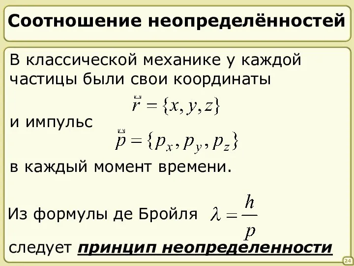 Соотношение неопределённостей 24 В классической механике у каждой частицы были свои