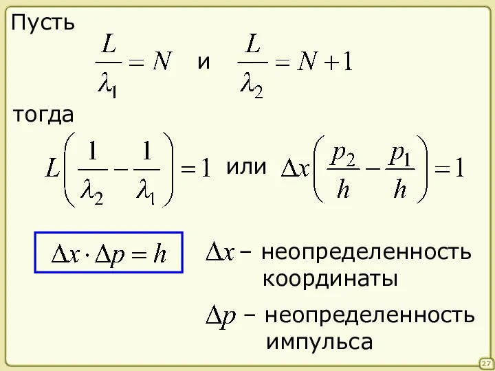 27 Пусть и тогда или