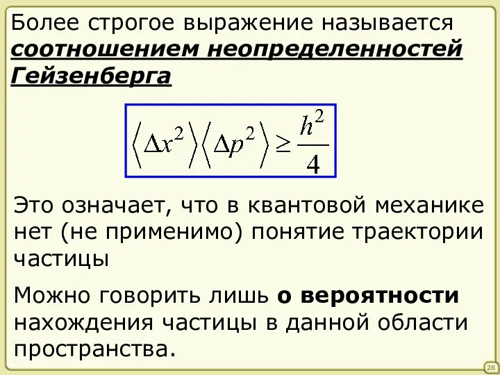 28 Более строгое выражение называется соотношением неопределенностей Гейзенберга Это означает, что