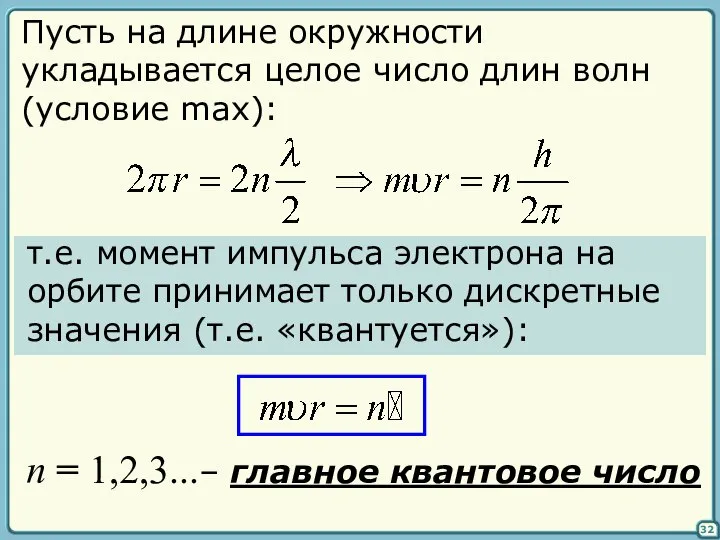 32 Пусть на длине окружности укладывается целое число длин волн (условие