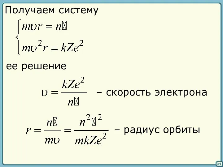 34 Получаем систему ее решение – скорость электрона – радиус орбиты