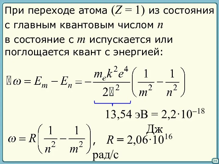 36 При переходе атома (Z = 1) из состояния с главным