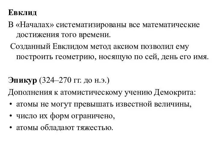 Евклид В «Началах» систематизированы все математические достижения того времени. Созданный Евклидом