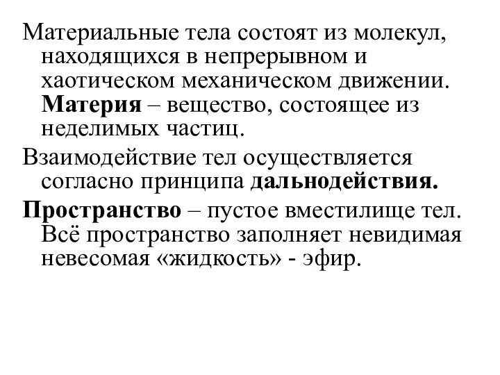 Материальные тела состоят из молекул, находящихся в непрерывном и хаотическом механическом