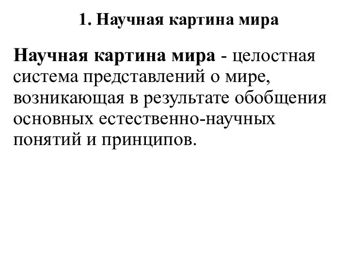 1. Научная картина мира Научная картина мира - целостная система представлений