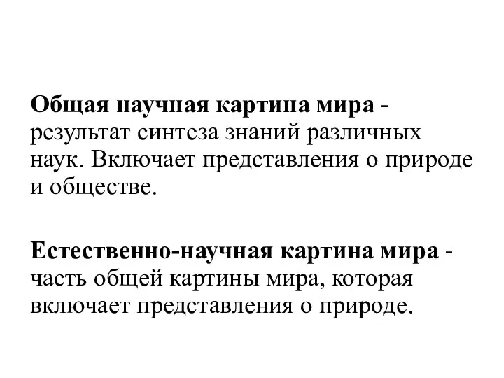 Общая научная картина мира - результат синтеза знаний различных наук. Включает