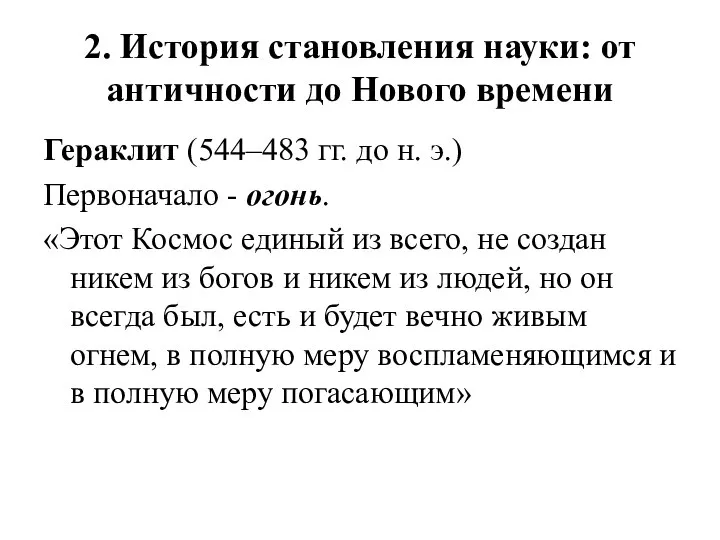 2. История становления науки: от античности до Нового времени Гераклит (544–483