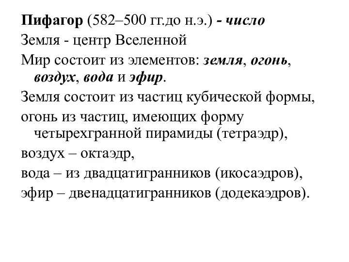 Пифагор (582–500 гг.до н.э.) - число Земля - центр Вселенной Мир