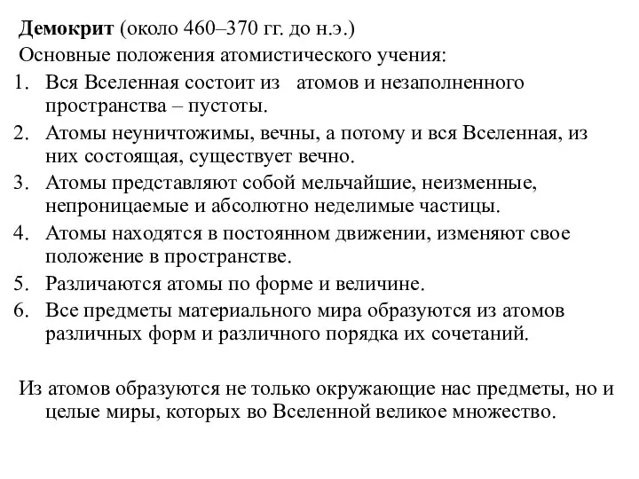 Демокрит (около 460–370 гг. до н.э.) Основные положения атомистического учения: Вся