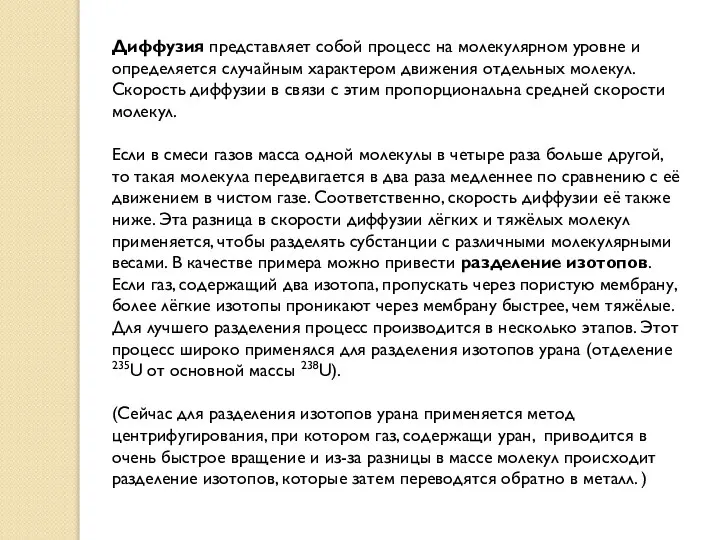 Диффузия представляет собой процесс на молекулярном уровне и определяется случайным характером