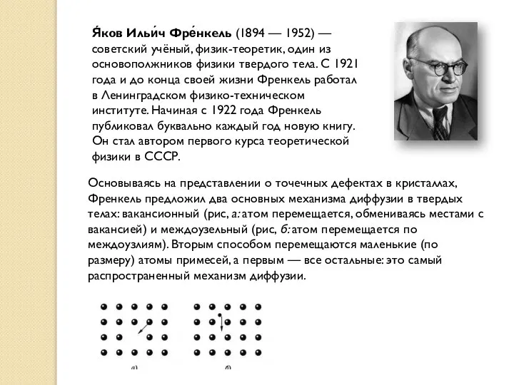 Основываясь на представлении о точечных дефектах в кристаллах, Френкель предложил два