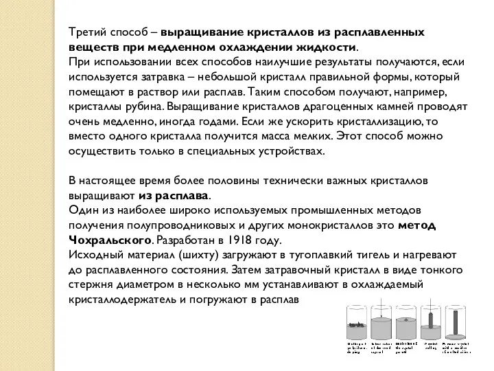 Третий способ – выращивание кристаллов из расплавленных веществ при медленном охлаждении