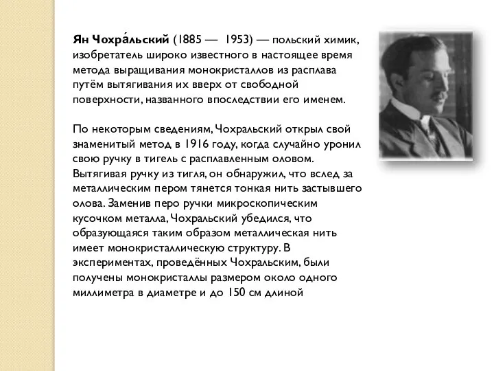 Ян Чохра́льский (1885 — 1953) — польский химик, изобретатель широко известного