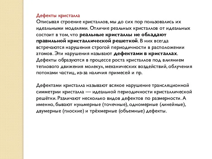 Дефекты кристалла Описывая строение кристаллов, мы до сих пор пользовались их