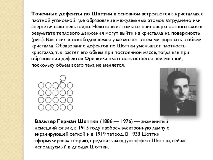 Точечные дефекты по Шоттки в основном встречаются в кристаллах с плотной