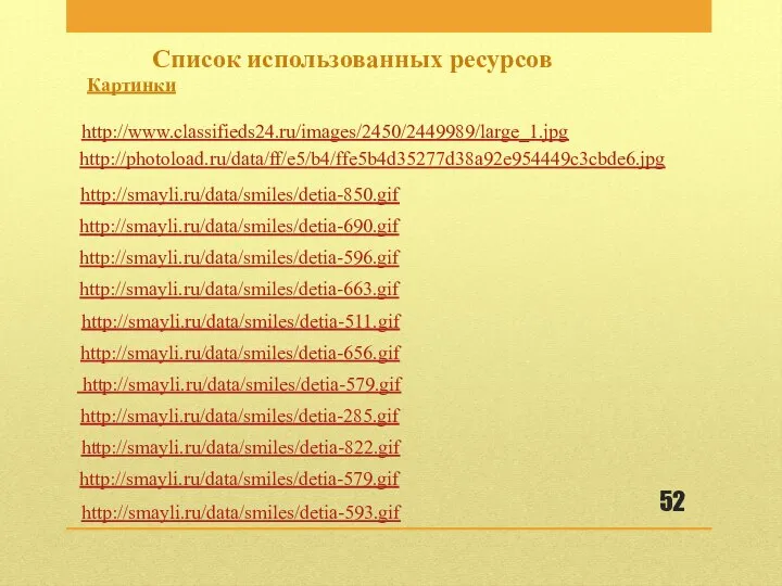 http://smayli.ru/data/smiles/detia-850.gif Картинки http://smayli.ru/data/smiles/detia-690.gif http://smayli.ru/data/smiles/detia-596.gif http://smayli.ru/data/smiles/detia-663.gif http://smayli.ru/data/smiles/detia-579.gif http://smayli.ru/data/smiles/detia-656.gif http://smayli.ru/data/smiles/detia-285.gif http://smayli.ru/data/smiles/detia-822.gif http://smayli.ru/data/smiles/detia-579.gif http://smayli.ru/data/smiles/detia-593.gif