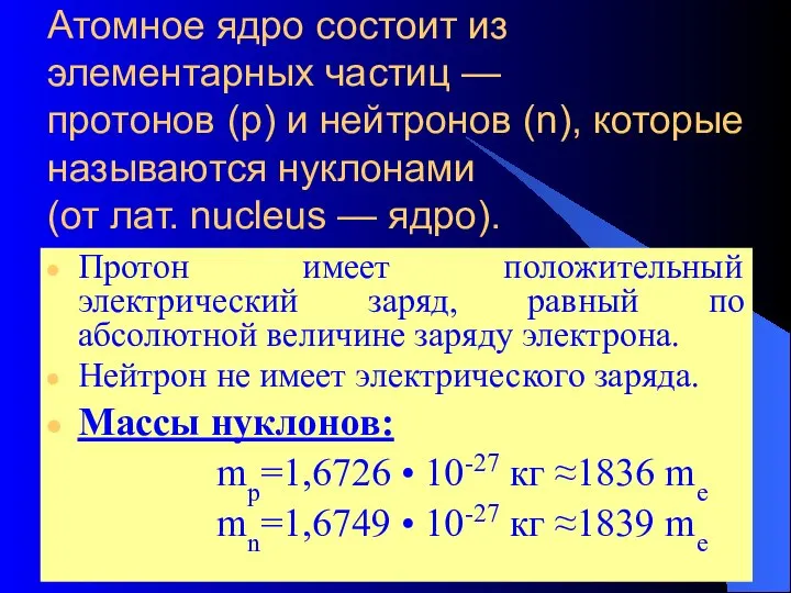 Атомное ядро состоит из элементарных частиц — протонов (р) и нейтронов