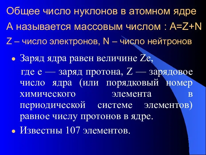 Общее число нуклонов в атомном ядре А называется массовым числом :