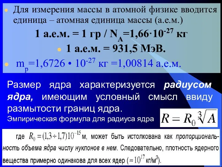 Для измерения массы в атомной физике вводится единица – атомная единица