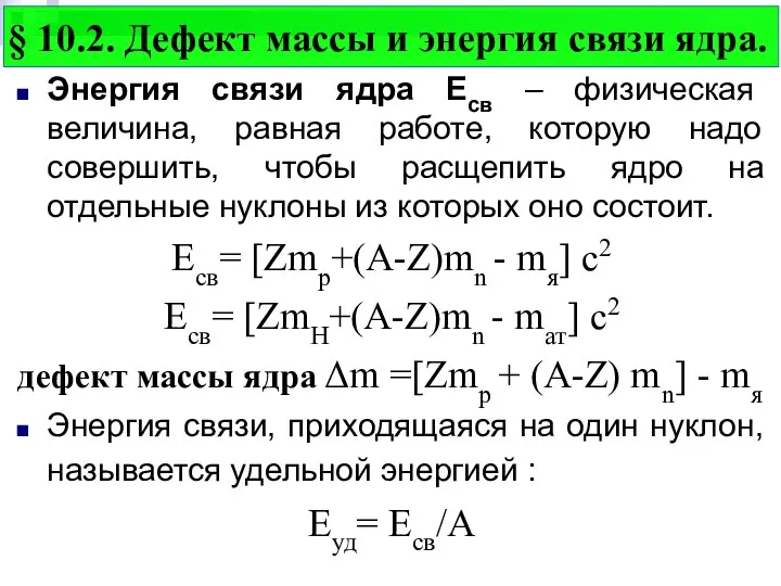 Энергия связи ядра Есв – физическая величина, равная работе, которую надо