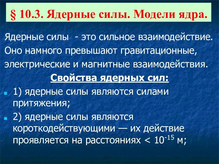 Ядерные силы - это сильное взаимодействие. Оно намного превышают гравитационные, электрические