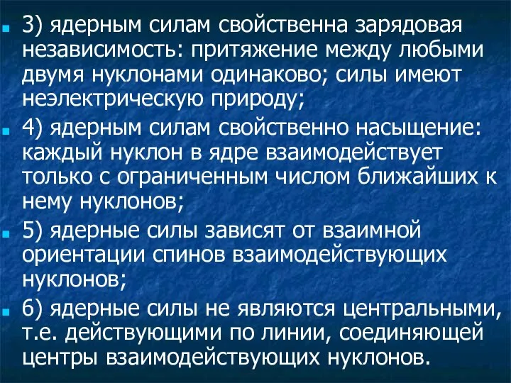 3) ядерным силам свойственна зарядовая независимость: притяжение между любыми двумя нуклонами