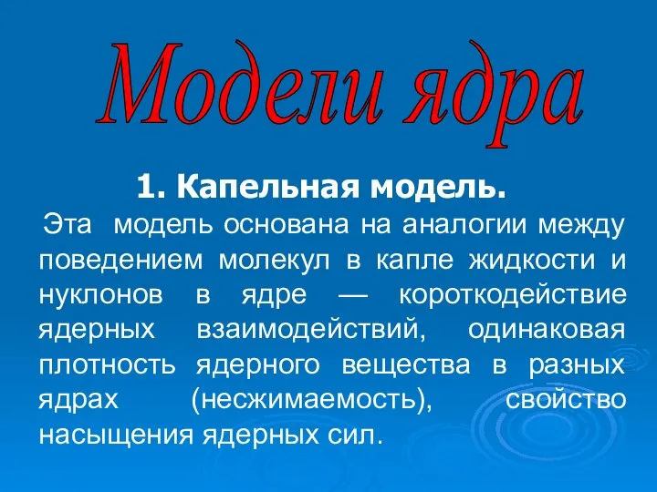 1. Капельная модель. Эта модель основана на аналогии между поведением молекул