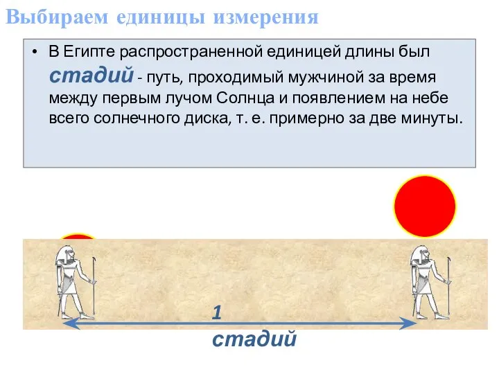 Выбираем единицы измерения В Египте распространенной единицей длины был стадий -